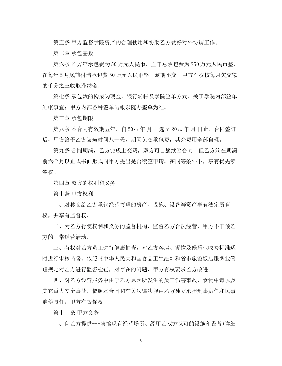 的宾馆承包经营合同范文_第3页