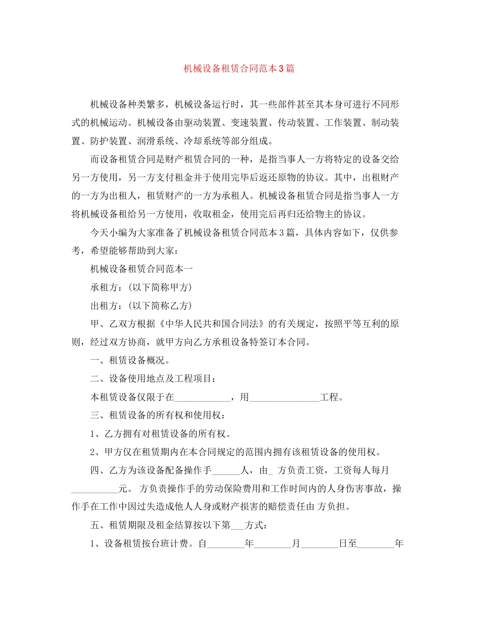 机械设备租赁合同范本3篇_第1页