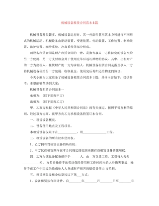 机械设备租赁合同范本3篇