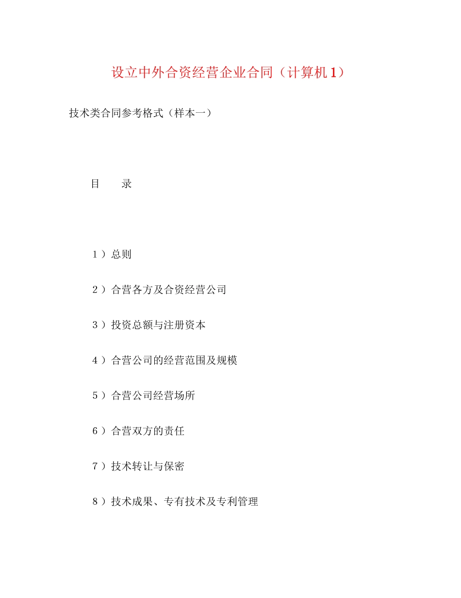 设立中外合资经营企业合同（计算机1）2)_第1页