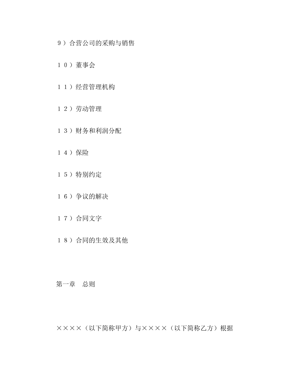 设立中外合资经营企业合同（计算机1）2)_第2页