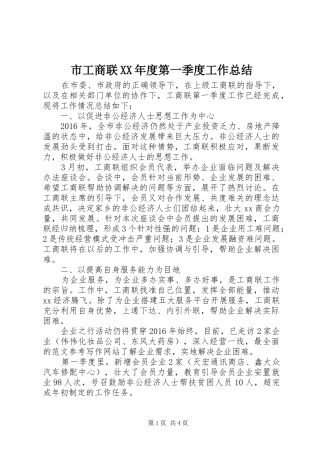 市工商联XX年度第一季度工作总结