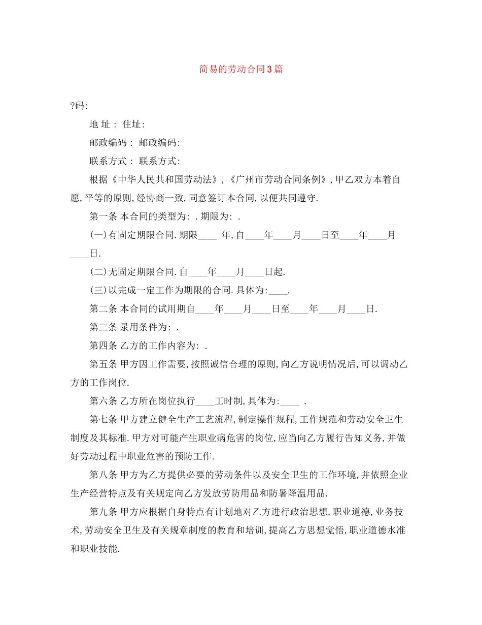 简易的劳动合同3篇_第1页