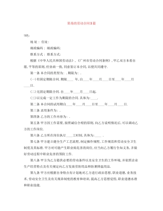 简易的劳动合同3篇