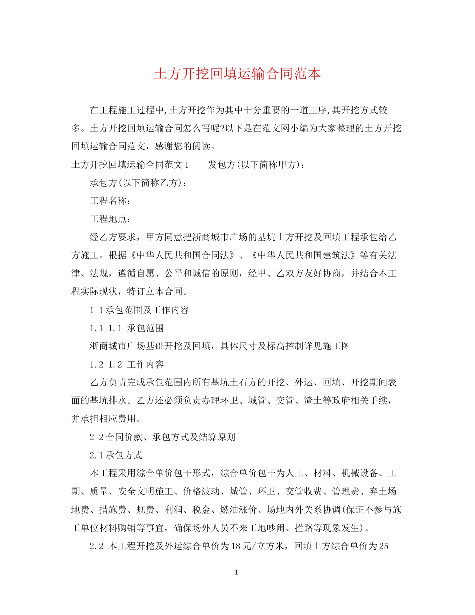 土方开挖回填运输合同范本_第1页