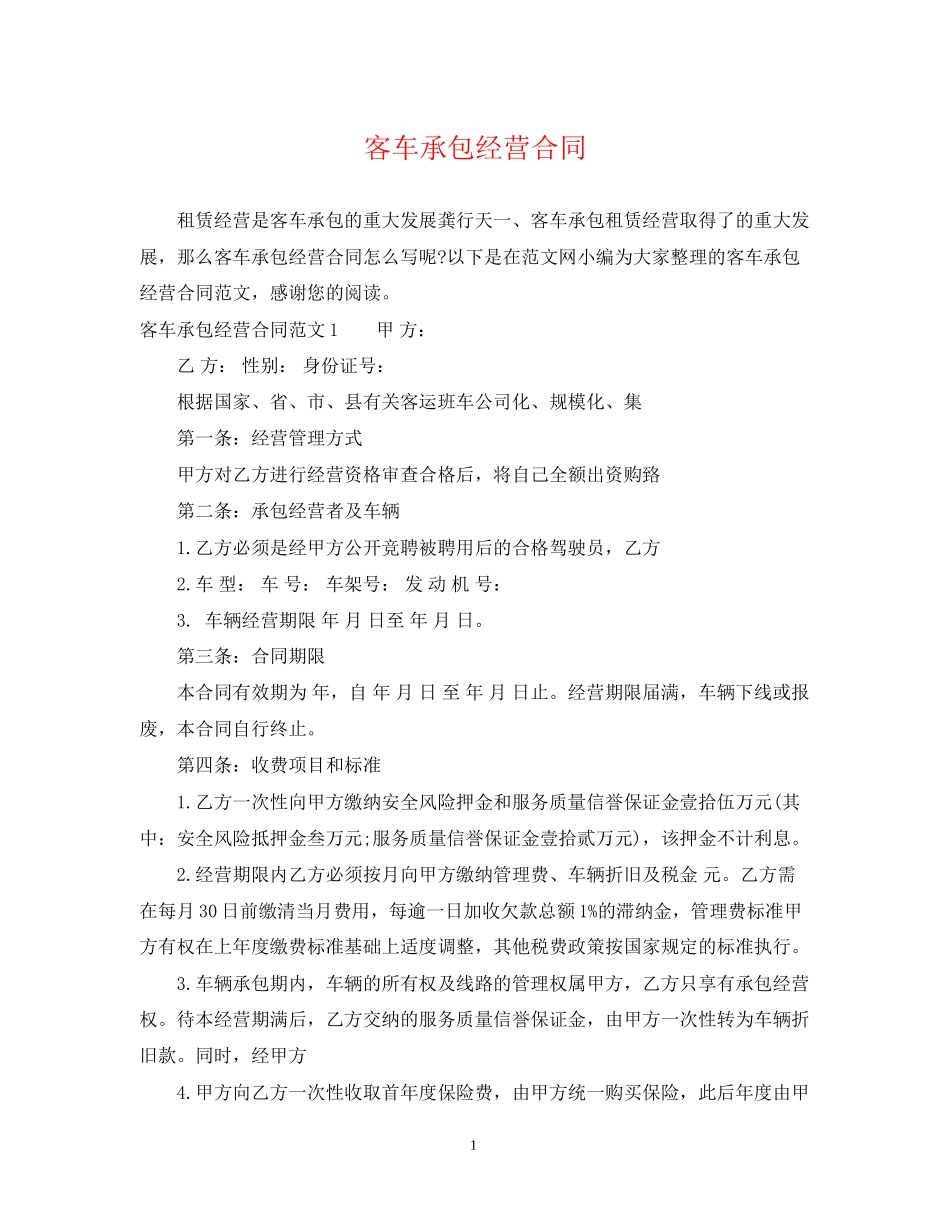 客车承包经营合同_第1页