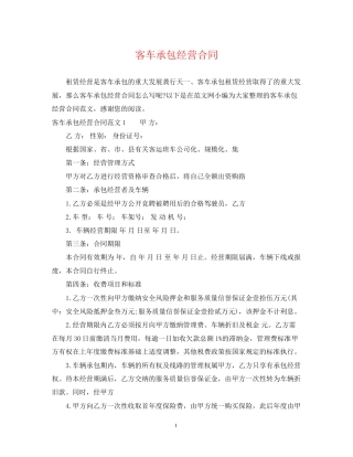 客车承包经营合同