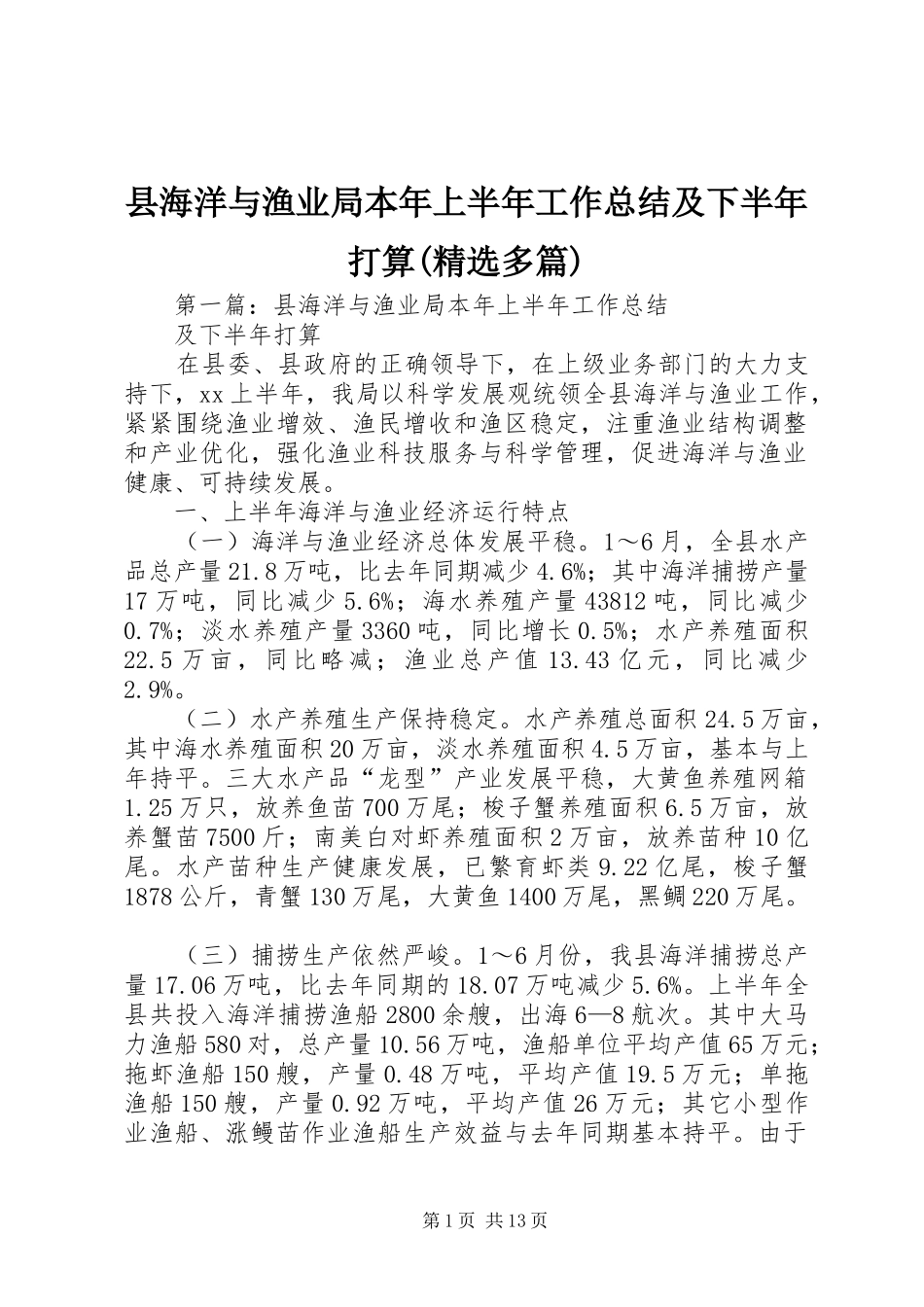 县海洋与渔业局本年上半年工作总结及下半年打算(精选多篇)_第1页