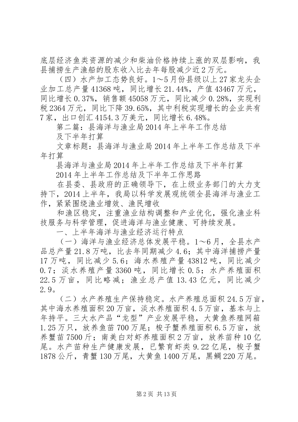 县海洋与渔业局本年上半年工作总结及下半年打算(精选多篇)_第2页