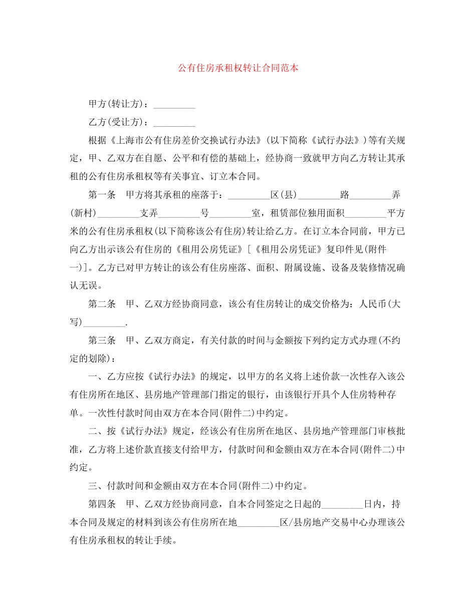 公有住房承租权转让合同范本_第1页
