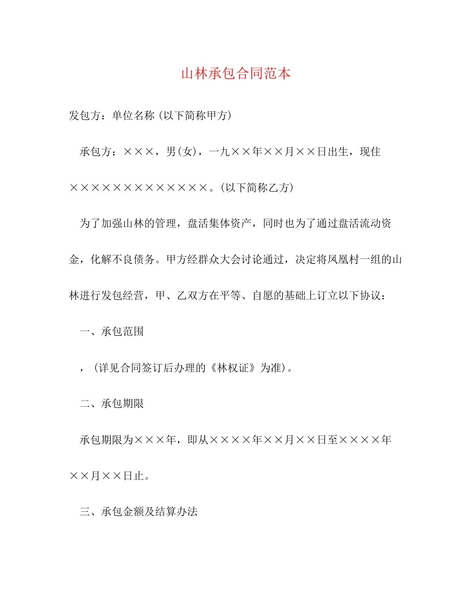 山林承包合同范本_第1页