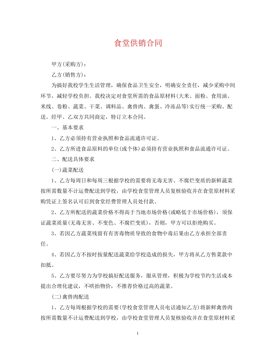 食堂供销合同_第1页