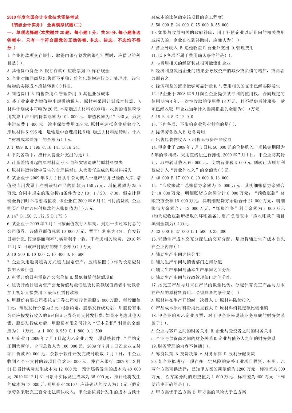XXXX会计实务模拟题2-烟台中祥会计培训学校（烟_第1页