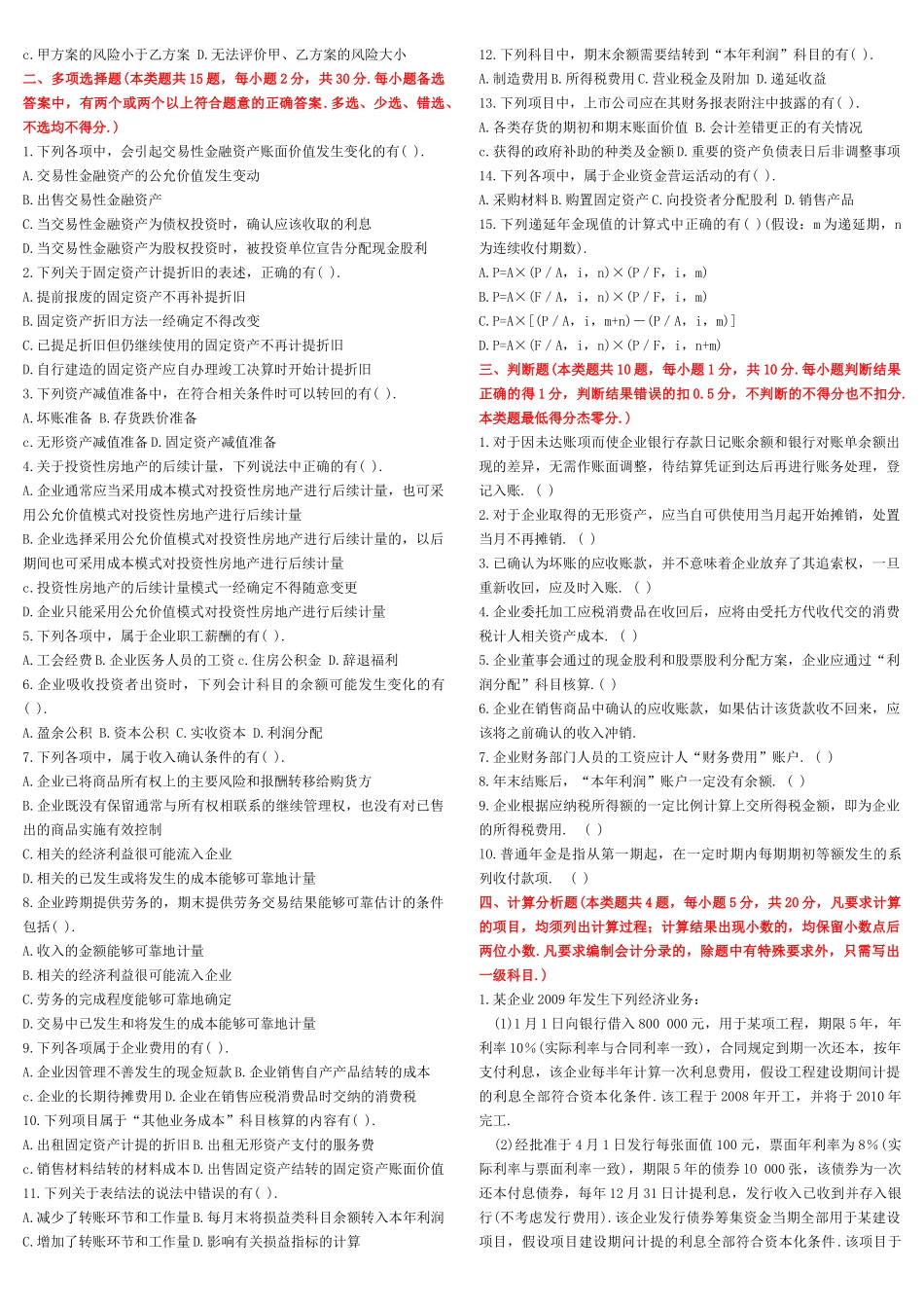 XXXX会计实务模拟题2-烟台中祥会计培训学校（烟_第2页