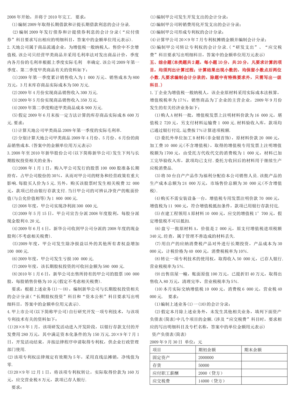 XXXX会计实务模拟题2-烟台中祥会计培训学校（烟_第3页
