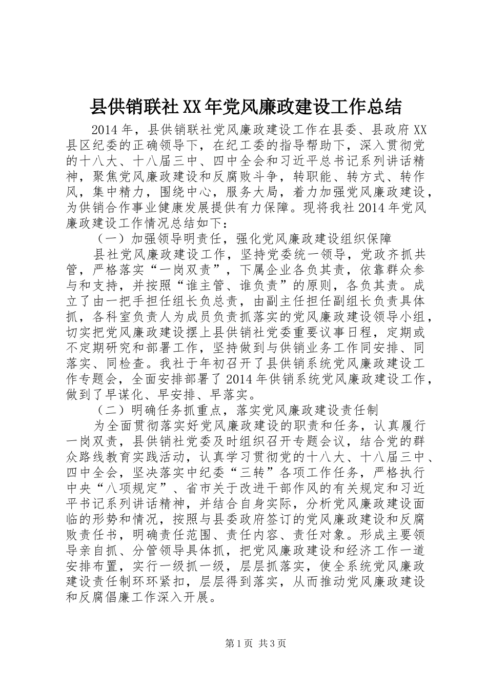 县供销联社XX年党风廉政建设工作总结_第1页