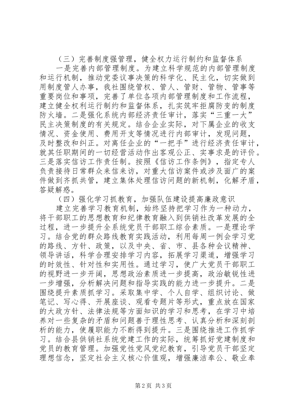 县供销联社XX年党风廉政建设工作总结_第2页