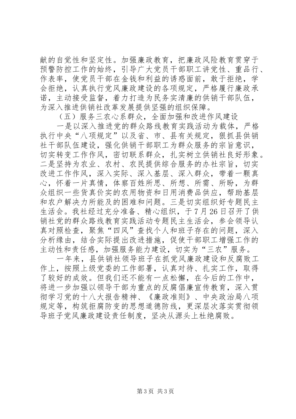 县供销联社XX年党风廉政建设工作总结_第3页