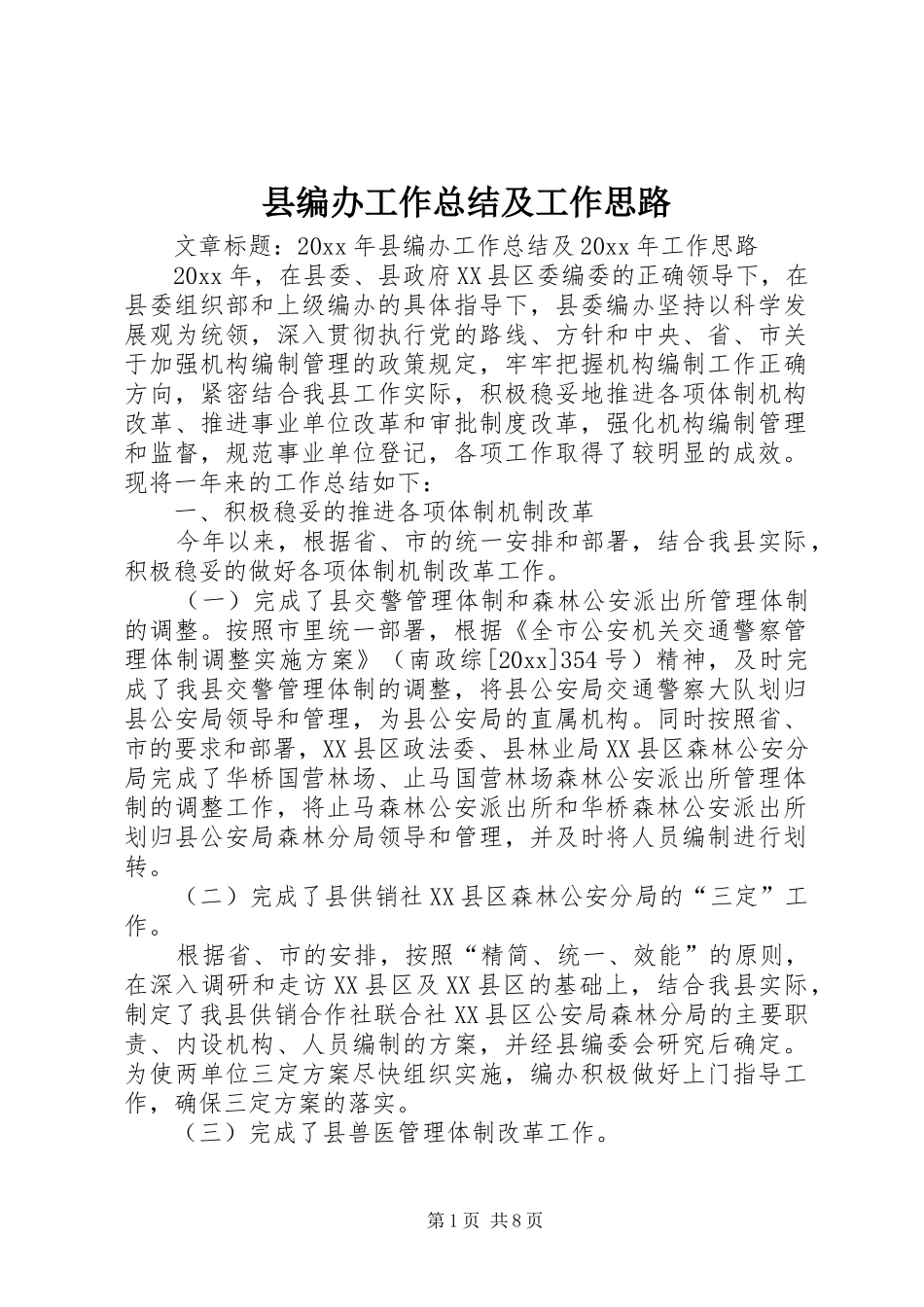 县编办工作总结及工作思路_第1页