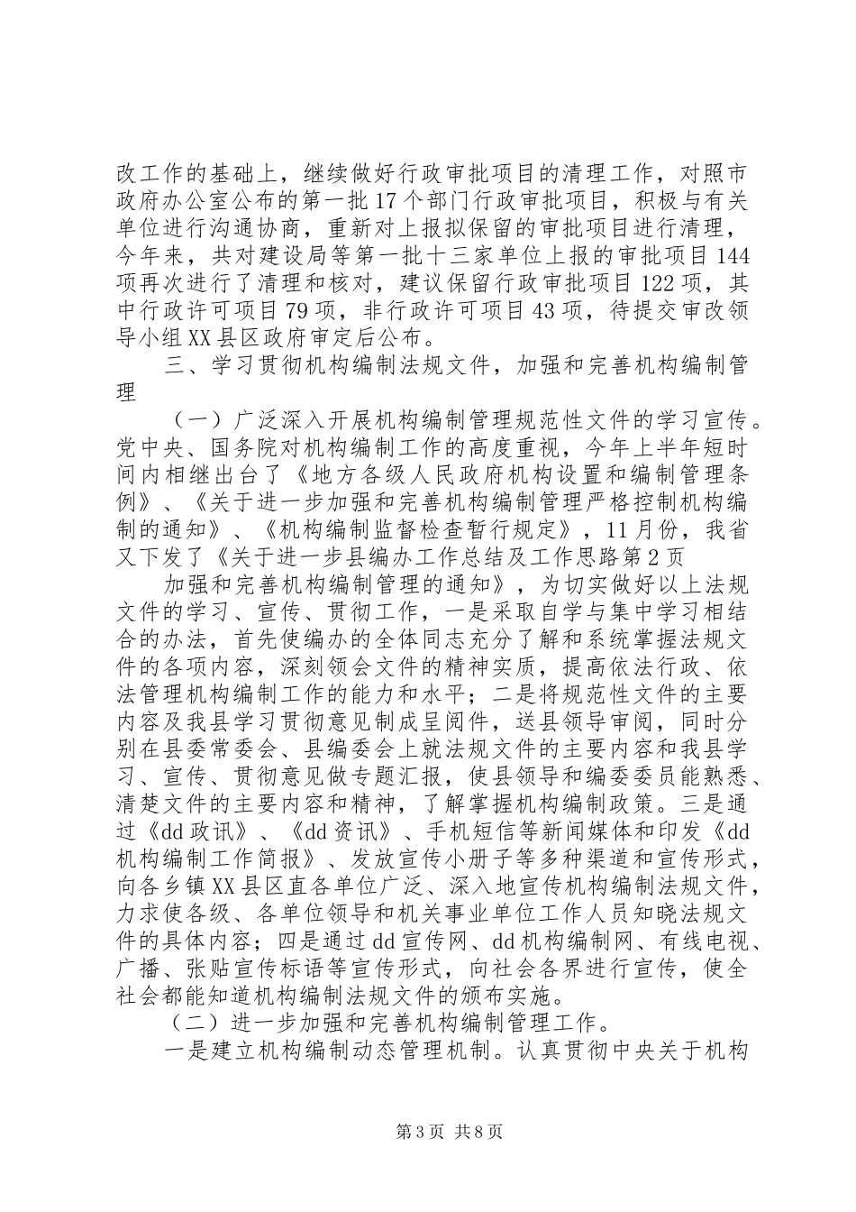 县编办工作总结及工作思路_第3页