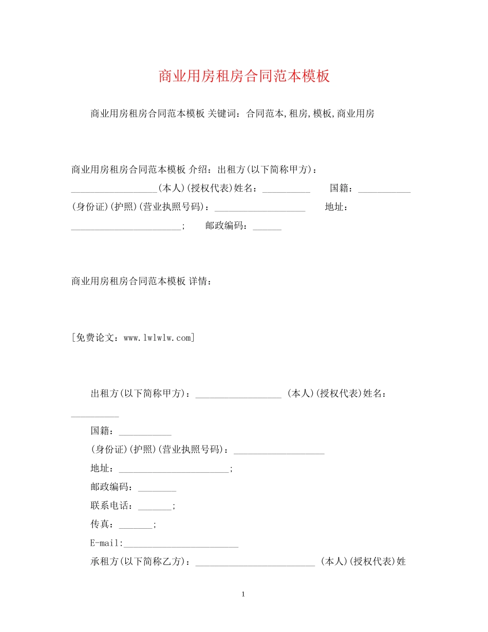商业用房租房合同范本模板2)_第1页