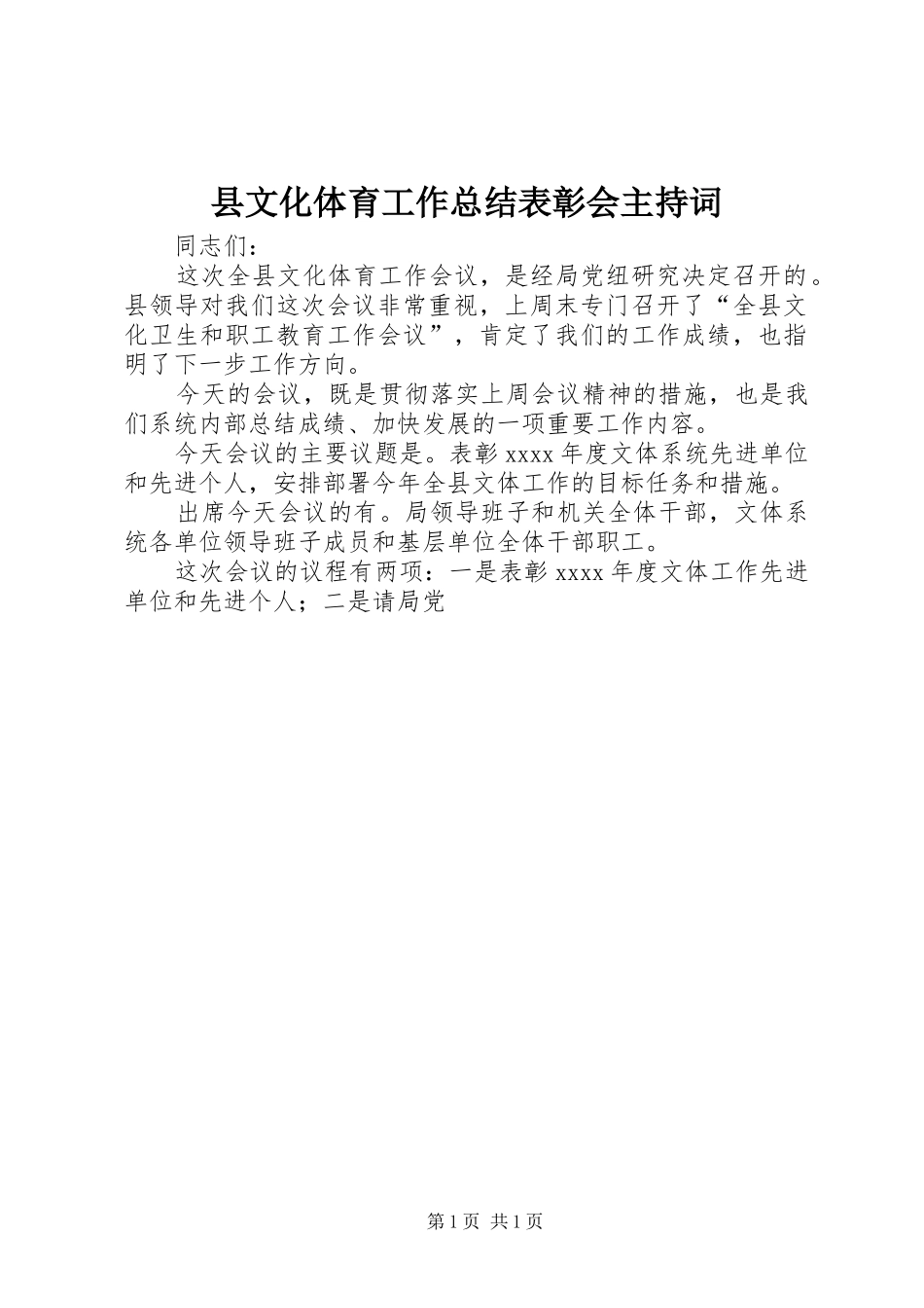 县文化体育工作总结表彰会主持词_第1页