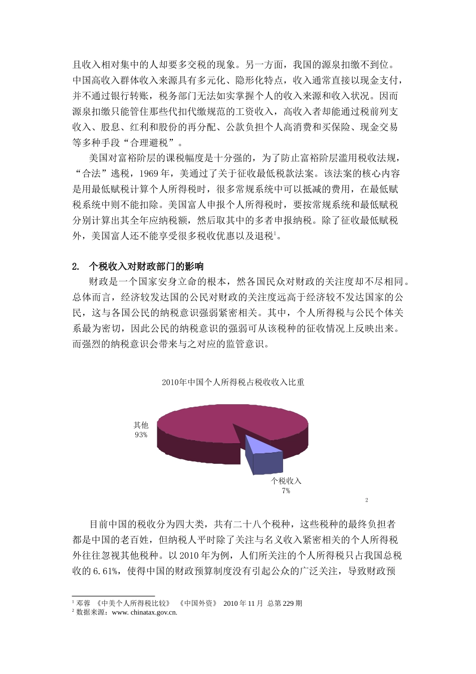 个人所得税率与税收级距的中美比较_第2页