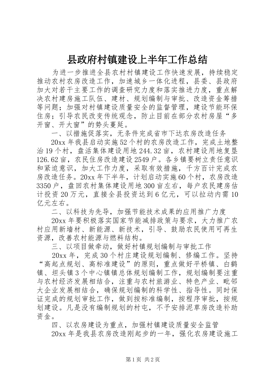 县政府村镇建设上半年工作总结_第1页