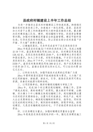 县政府村镇建设上半年工作总结