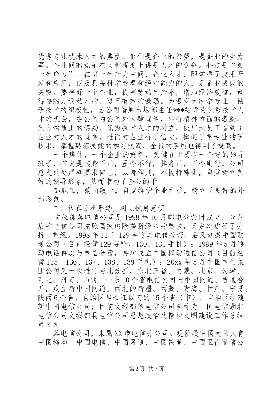 县电信公司思想政治及精神文明建设工作总结_第2页