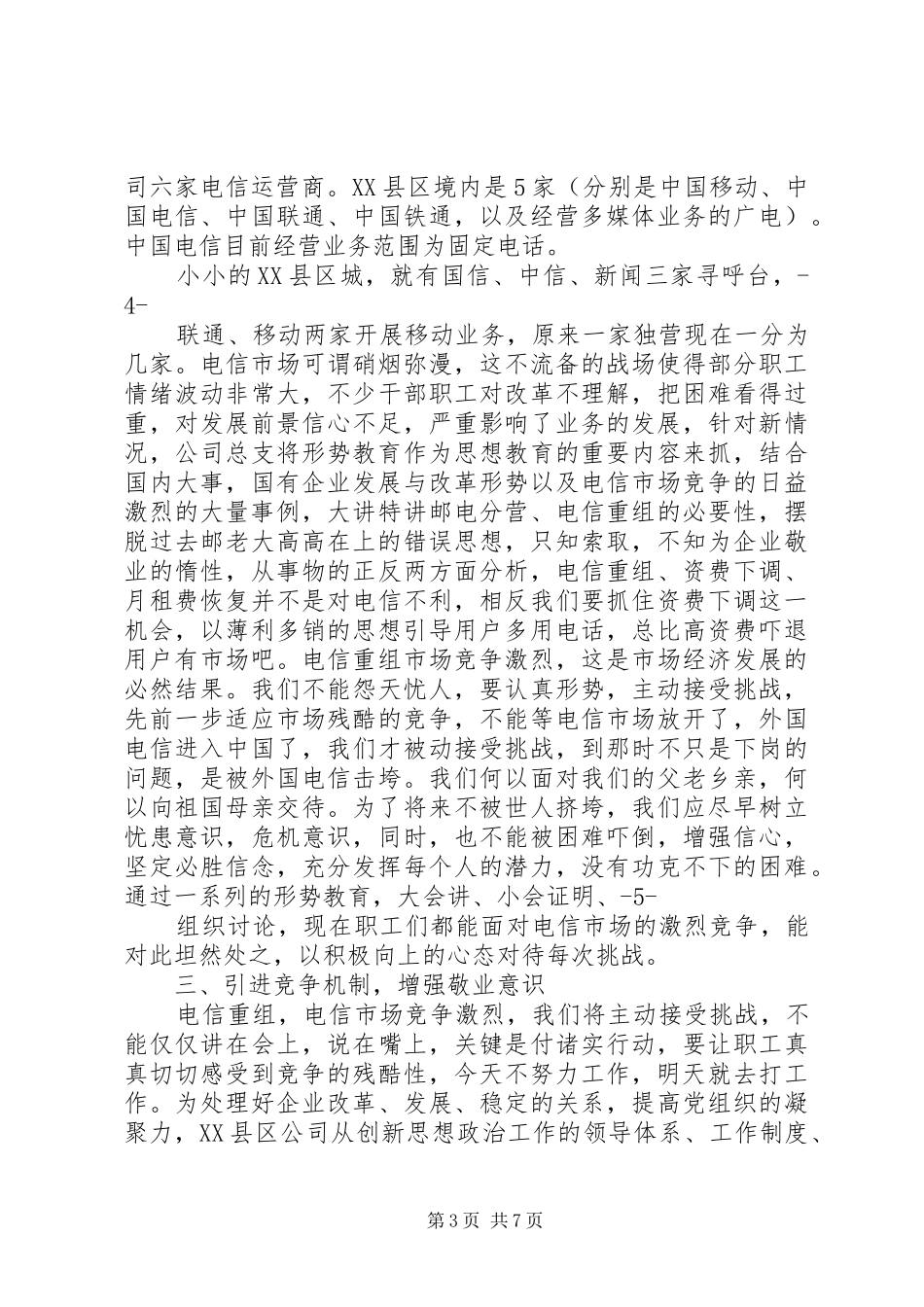 县电信公司思想政治及精神文明建设工作总结_第3页