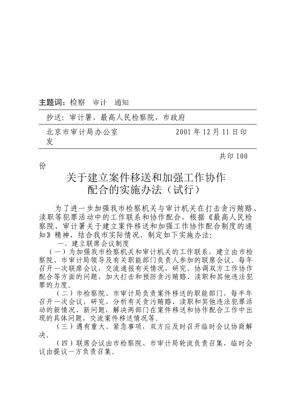 北京市审计局文件_第2页