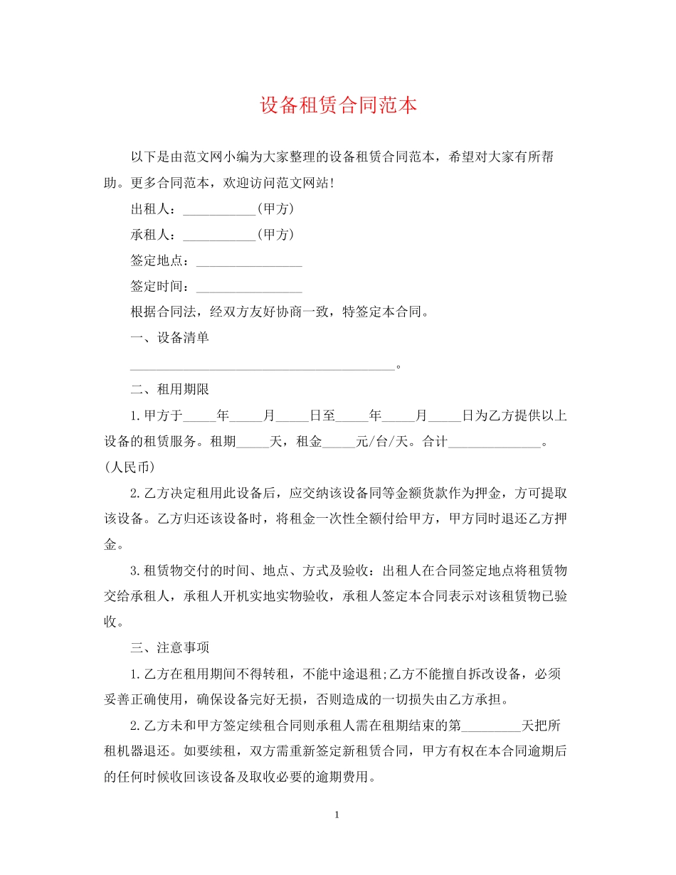 设备租赁合同范本2_第1页