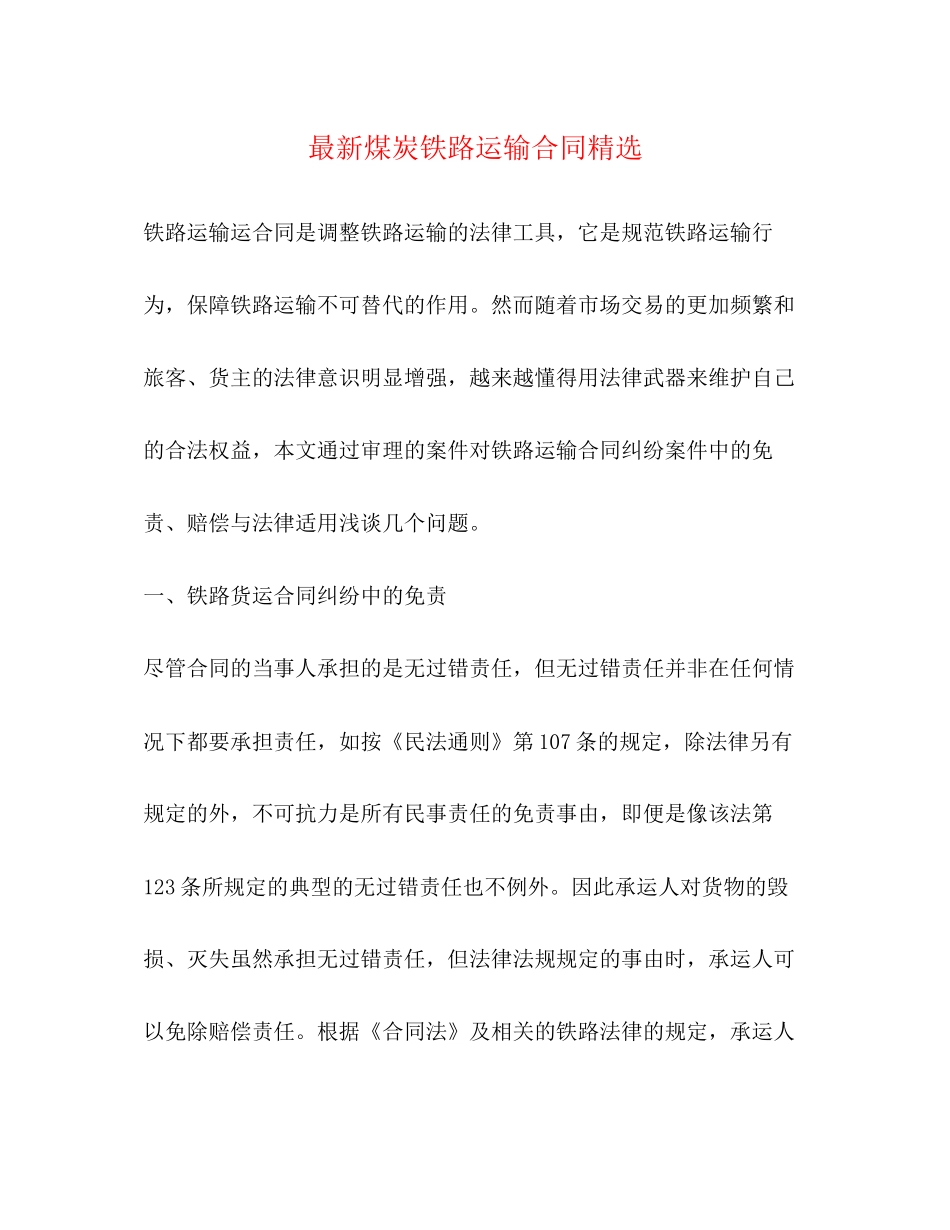 煤炭铁路运输合同精选_第1页