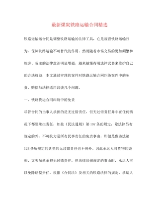 煤炭铁路运输合同精选