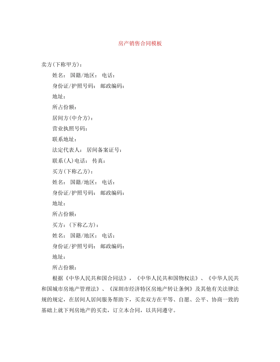 房产销售合同模板_第1页