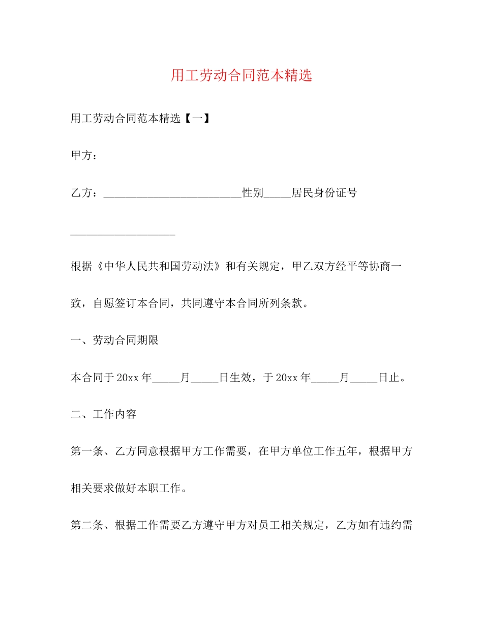 用工劳动合同范本精选_第1页