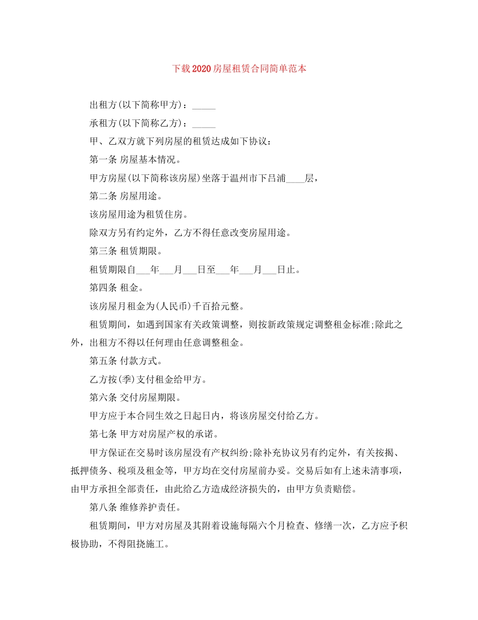 下载房屋租赁合同简单范本_第1页