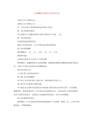 下载房屋租赁合同简单范本
