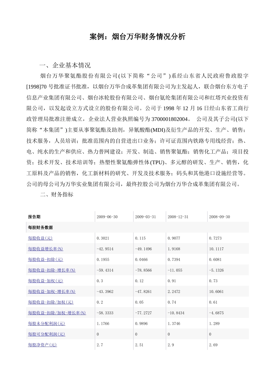 案例烟台万华（600309）财务情况分析_第1页