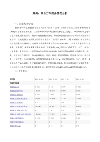 案例烟台万华（600309）财务情况分析