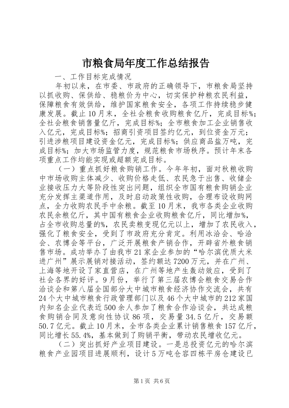 市粮食局年度工作总结报告_第1页
