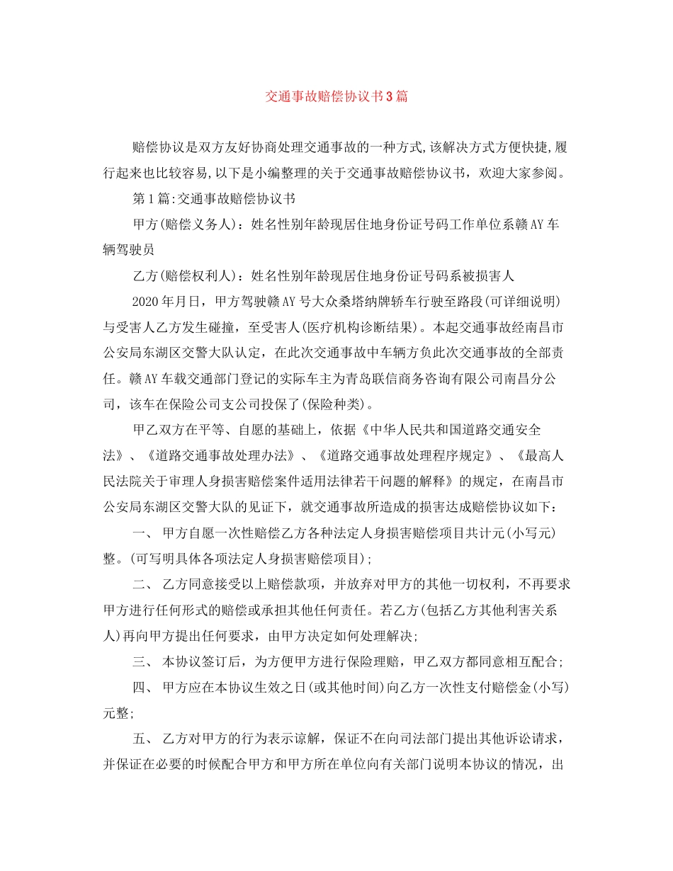 交通事故赔偿协议书3篇_第1页