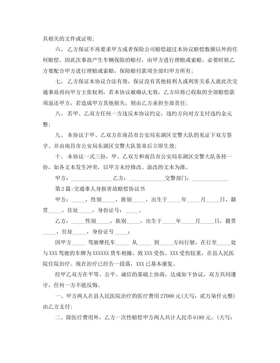 交通事故赔偿协议书3篇_第2页
