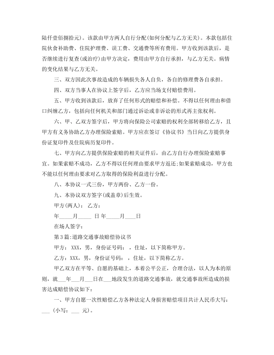 交通事故赔偿协议书3篇_第3页