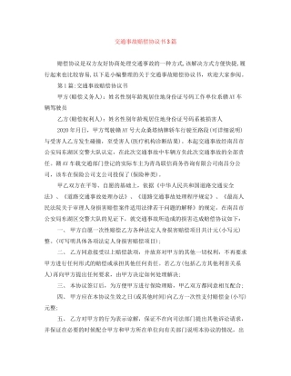 交通事故赔偿协议书3篇