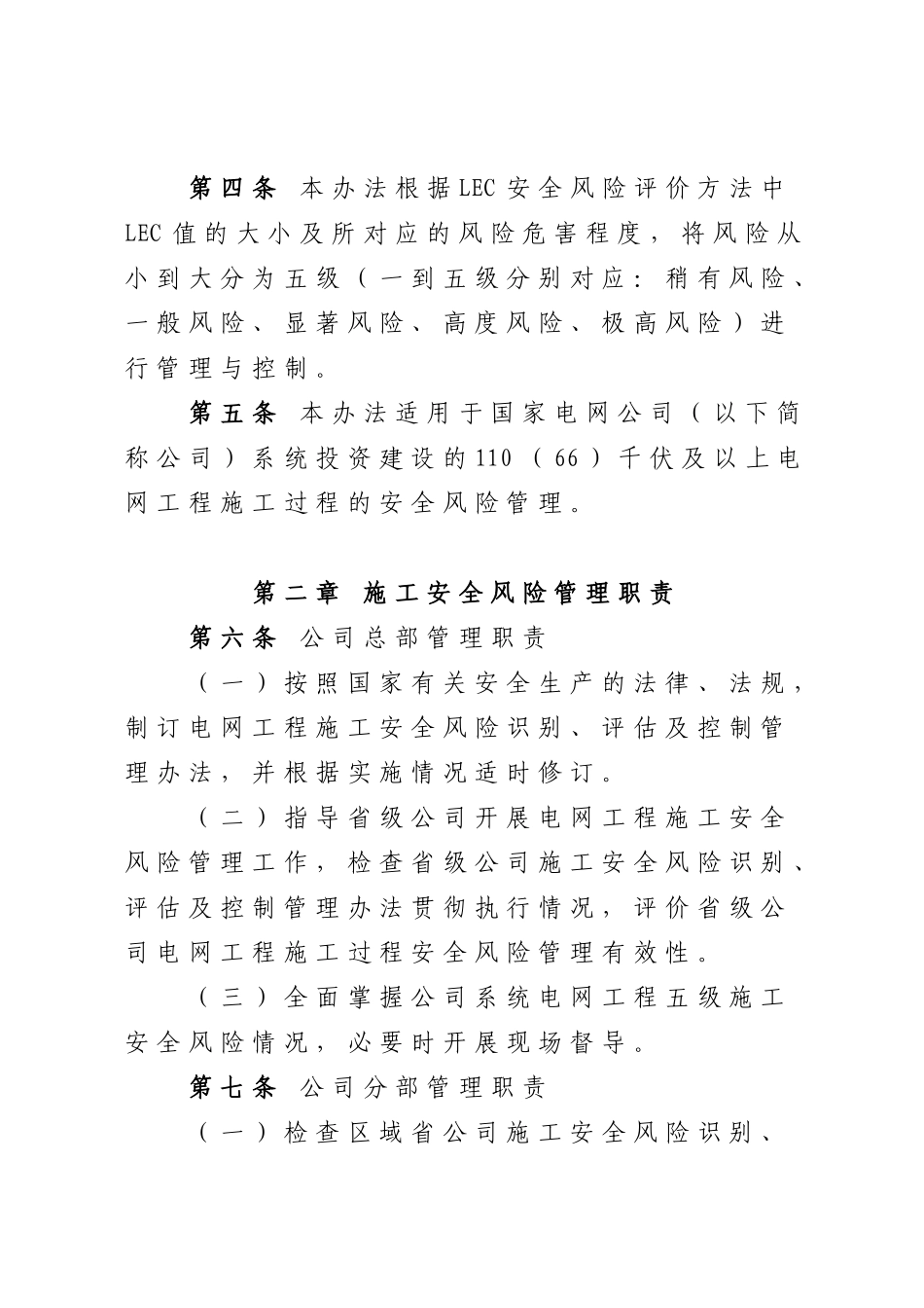 《国家电网公司电网工程施工安全风险识别、评估及控制_第2页