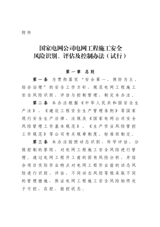 《国家电网公司电网工程施工安全风险识别、评估及控制