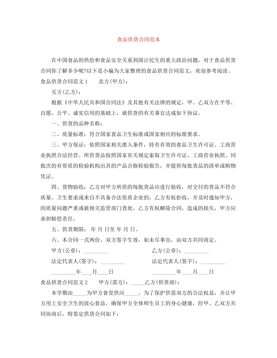 食品供货合同范本2_第1页