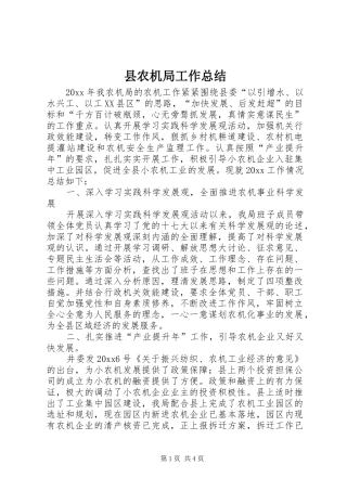 县农机局工作总结